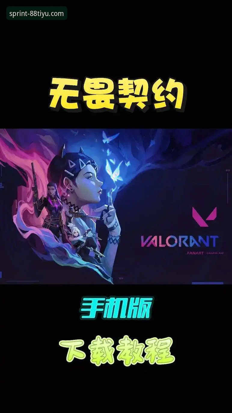 88体育平台手机版安全使用教程：从下载到防护的深度解析